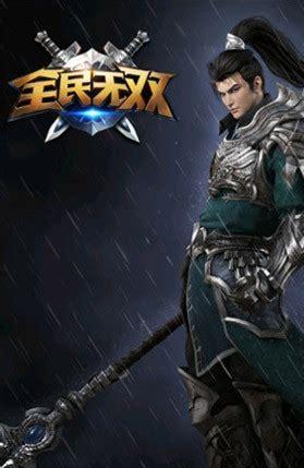 全民无双图0