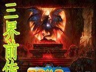 三界前传图1