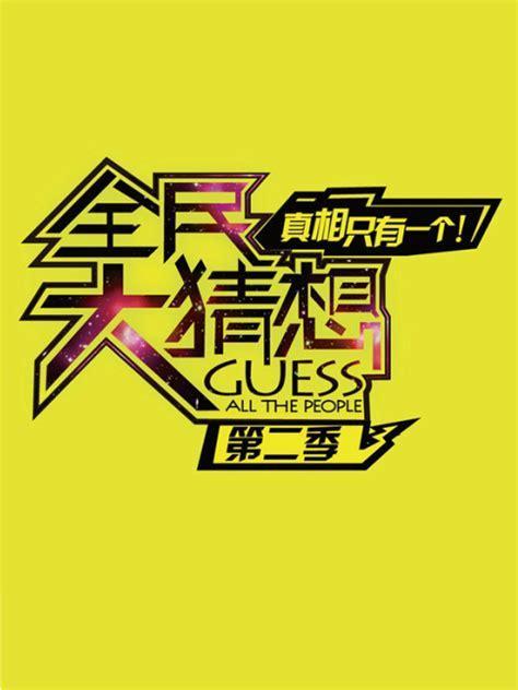 全民大猜想图2