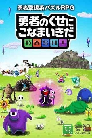 勇者别嚣张DASH图0
