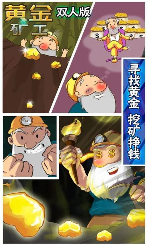 双人黄金矿工图0