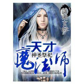 天才魔法师图0
