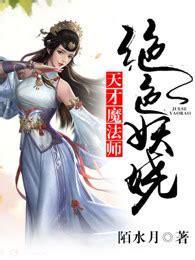 天才魔法师图1