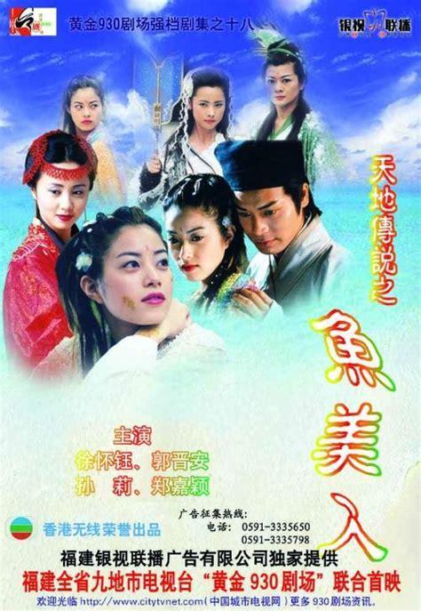 天地传说之美人鱼图1