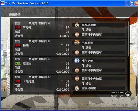 实况2010大师联赛图2