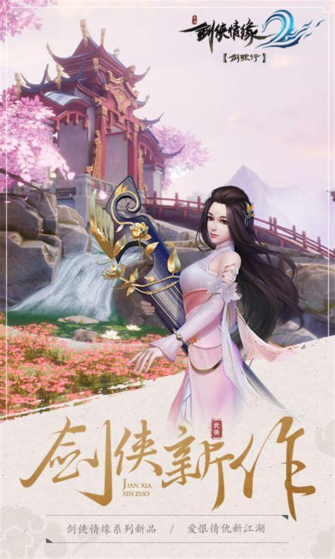 剑侠情缘ii图2