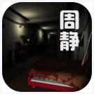 周静
