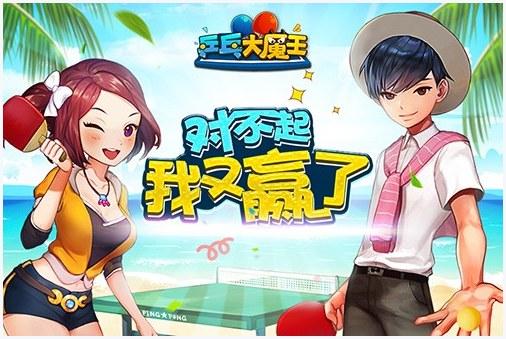 乒乓大魔王图7