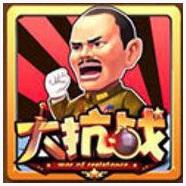 大抗战
