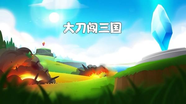 大刀闯三国图2