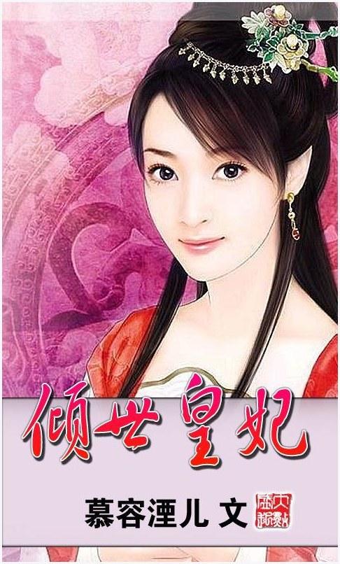倾世皇妃图3