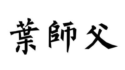 叶师父叶问咏春图2