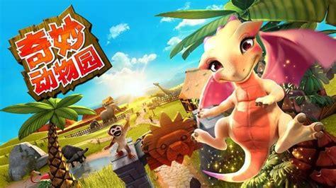 奇妙动物园图3