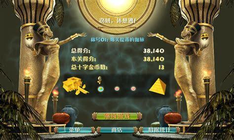 埃及祖玛4之探索永恒图1