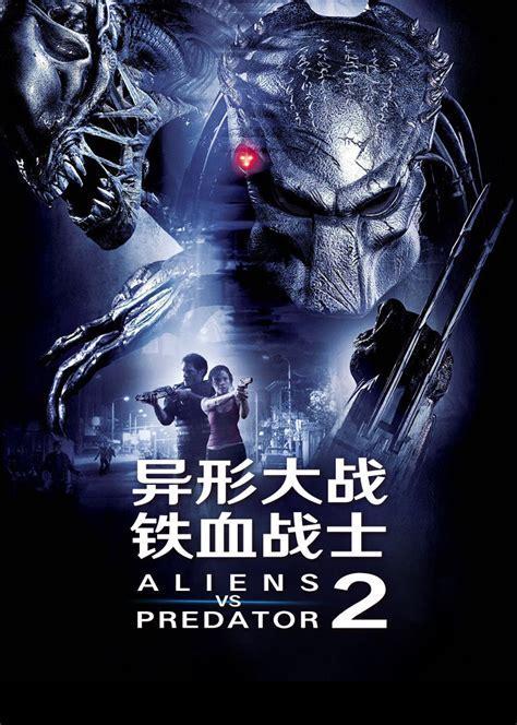 异形战场2