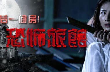恐怖旅馆图0