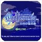 恶魔城白夜协奏曲
