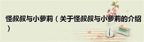 怪叔叔与小萝莉图1