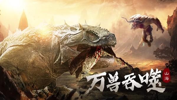 山海万兽记图0