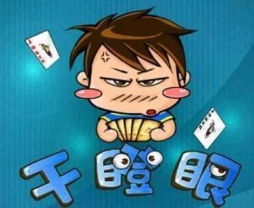干瞪眼