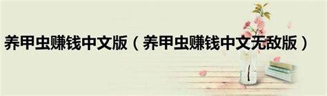 养甲虫赚钱中文版图1