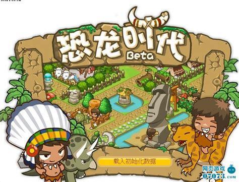 恐龙时代单机游戏