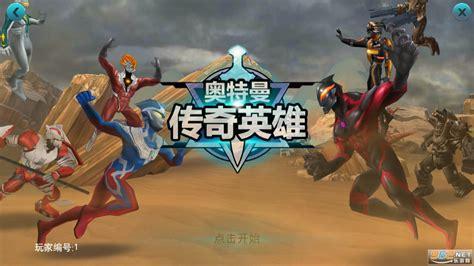 奥特曼集结图2