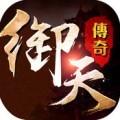 御天传奇
