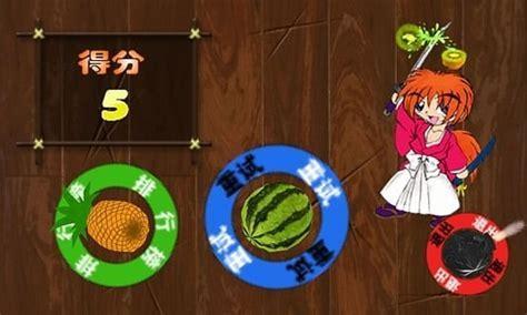 快刀切水果3图0