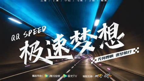 急速梦想