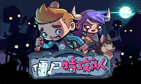 僵尸特攻队图2