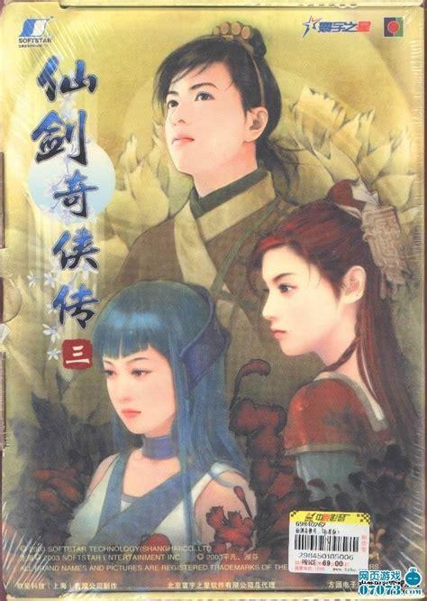 仙剑奇侠传三单机版