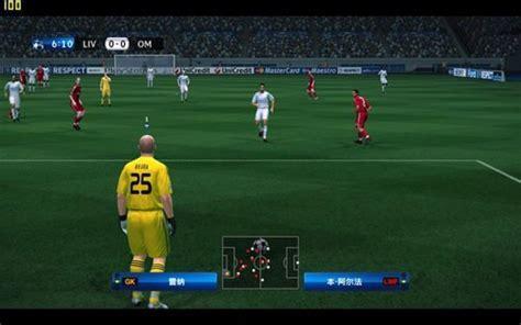 实况足球2010中文版图1