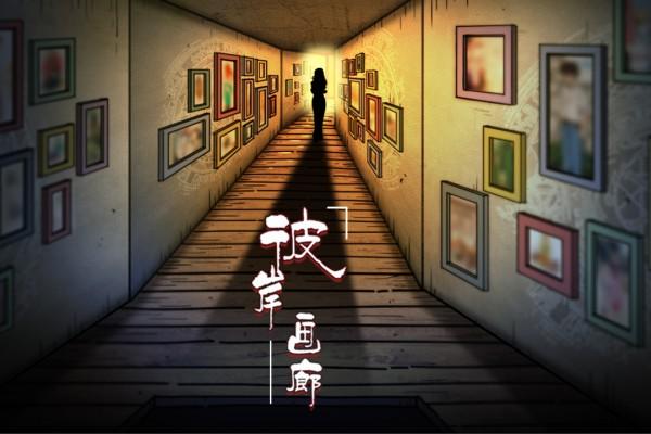 彼岸画廊图1