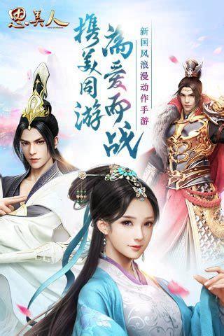 思美人手游图0