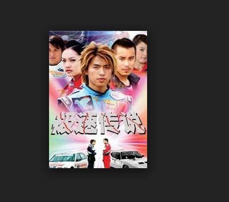 极速传说1图0