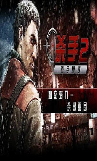 影子杀手2图0