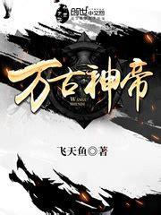 万古神帝最新版图3