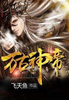 万古神帝最新版图0