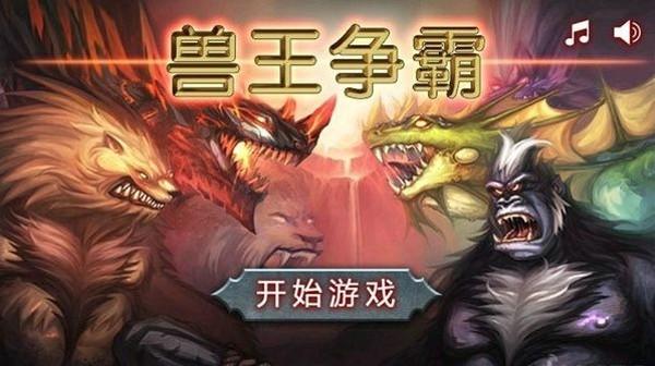 兽王争霸图0