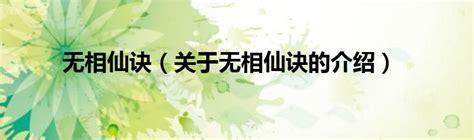 无相仙诀