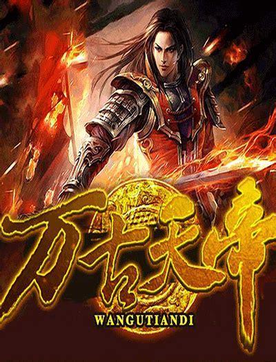 万古神帝最新版图2