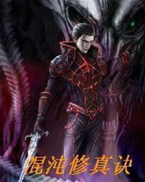 混沌修真决图1
