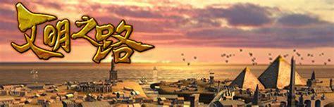 文明之路图0