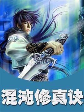 混沌修真决图2