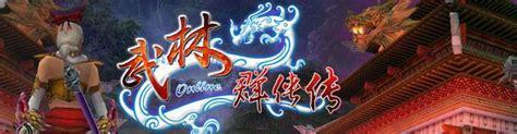 武林群侠传ol