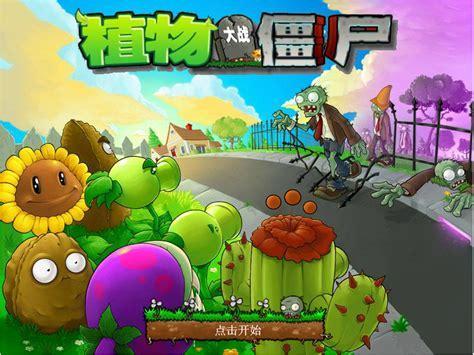 植物大战僵尸选关版