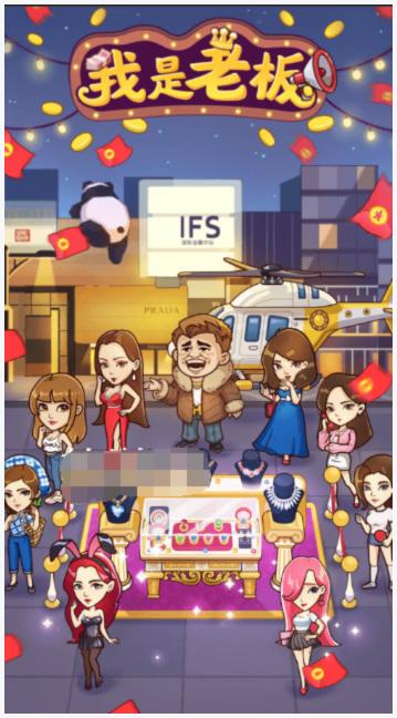 我是老板图2