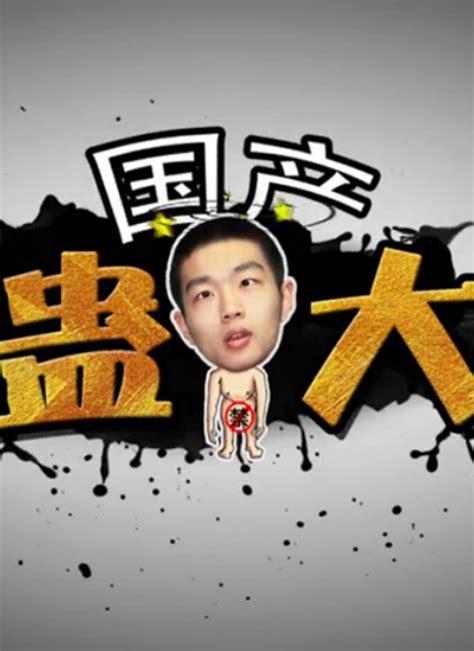 整蛊白领先生图1