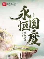 永恒国度图6